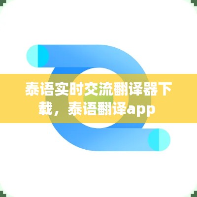 泰語實時交流翻譯器下載，泰語翻譯app 