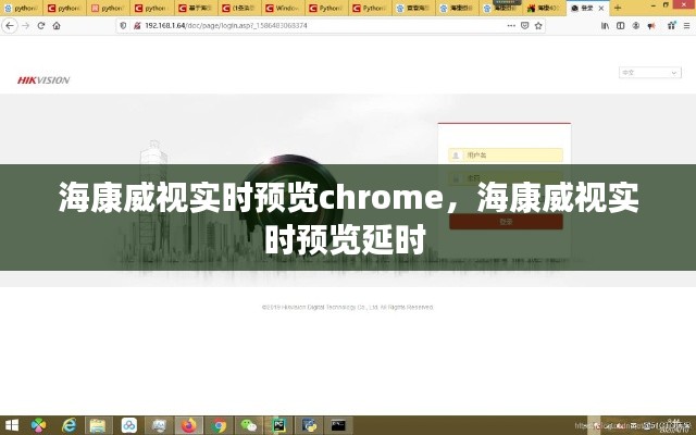 ?？低晫崟r預(yù)覽chrome，海康威視實時預(yù)覽延時 