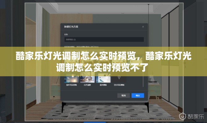 酷家樂燈光調(diào)制怎么實時預(yù)覽，酷家樂燈光調(diào)制怎么實時預(yù)覽不了 