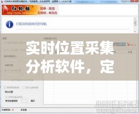 實時位置采集分析軟件，定位采集信息軟件 