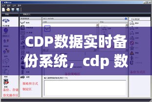 CDP數(shù)據實時備份系統(tǒng)，cdp 數(shù)據 