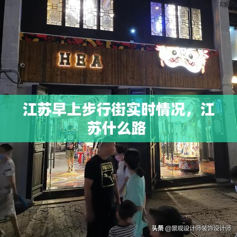 江蘇早上步行街實(shí)時情況，江蘇什么路 