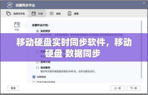 移動(dòng)硬盤實(shí)時(shí)同步軟件，移動(dòng)硬盤 數(shù)據(jù)同步 