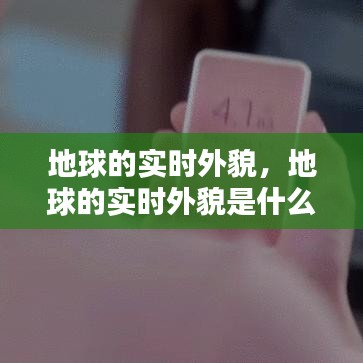 地球的實時外貌，地球的實時外貌是什么 