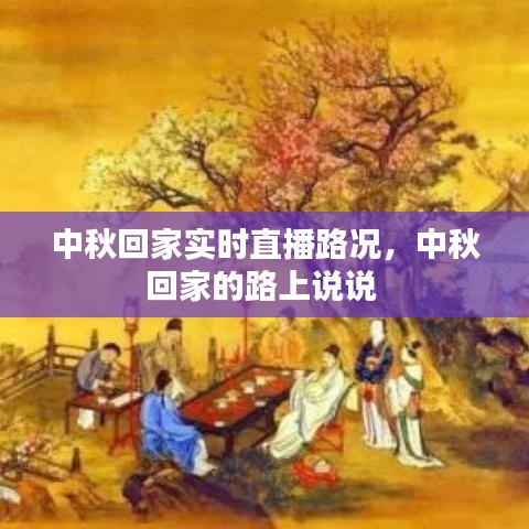 中秋回家實時直播路況，中秋回家的路上說說 