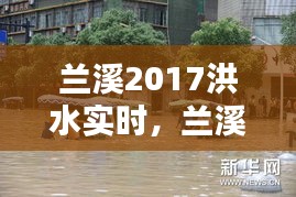 蘭溪2017洪水實時，蘭溪抗洪2017新聞 