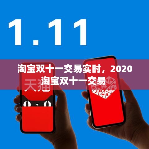 淘寶雙十一交易實時，2020淘寶雙十一交易 