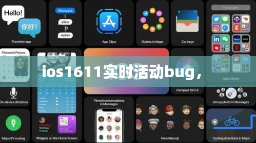 ios1611實時活動bug， 