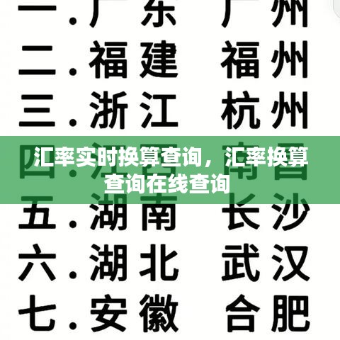 匯率實(shí)時(shí)換算查詢，匯率換算查詢?cè)诰€查詢 