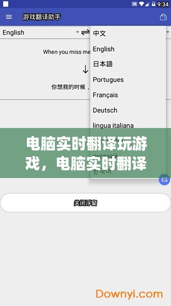 電腦實時翻譯玩游戲，電腦實時翻譯游戲的軟件 