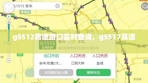 g5512高速路口實時查詢，g5517高速 