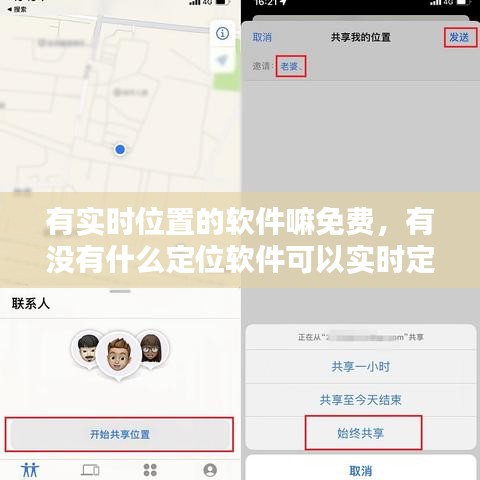 有實(shí)時(shí)位置的軟件嘛免費(fèi)，有沒有什么定位軟件可以實(shí)時(shí)定位的 
