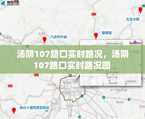 湯陰107路口實時路況，湯陰107路口實時路況圖 