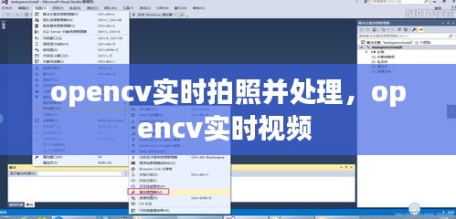 opencv實(shí)時(shí)拍照并處理，opencv實(shí)時(shí)視頻 