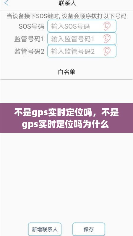 不是gps實(shí)時(shí)定位嗎，不是gps實(shí)時(shí)定位嗎為什么 