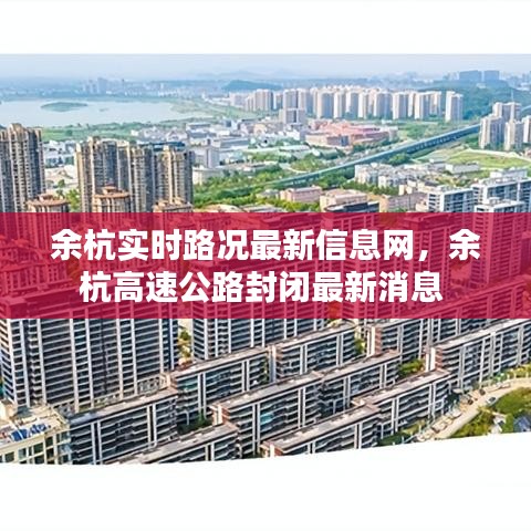 余杭實(shí)時(shí)路況最新信息網(wǎng)，余杭高速公路封閉最新消息 