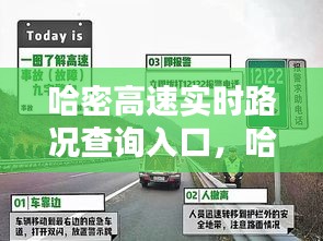 哈密高速實時路況查詢?nèi)肟?，哈密高速實時路況查詢?nèi)肟谧钚?