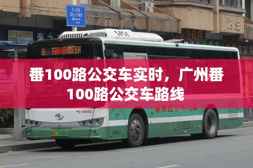 番100路公交車實時，廣州番100路公交車路線 