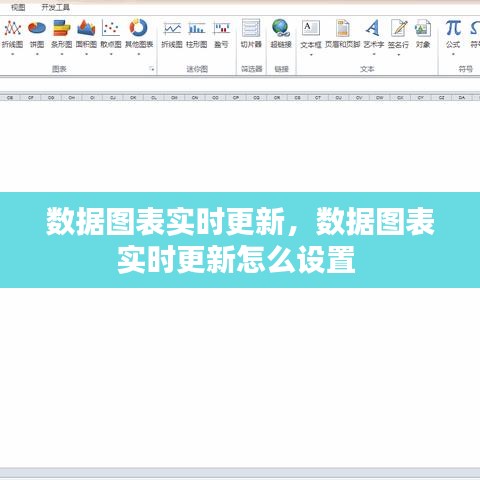 數(shù)據(jù)圖表實時更新，數(shù)據(jù)圖表實時更新怎么設(shè)置 