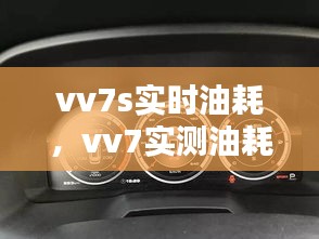 vv7s實時油耗，vv7實測油耗 