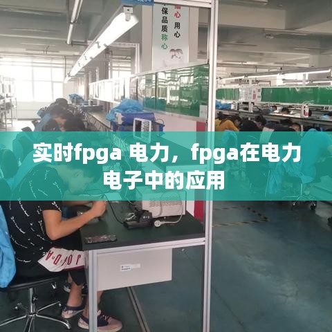 實時fpga 電力，fpga在電力電子中的應用 