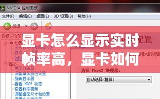 顯卡怎么顯示實(shí)時(shí)幀率高，顯卡如何設(shè)置顯示幀數(shù) 