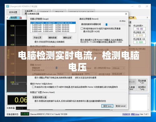 電腦檢測實時電流，檢測電腦電壓 