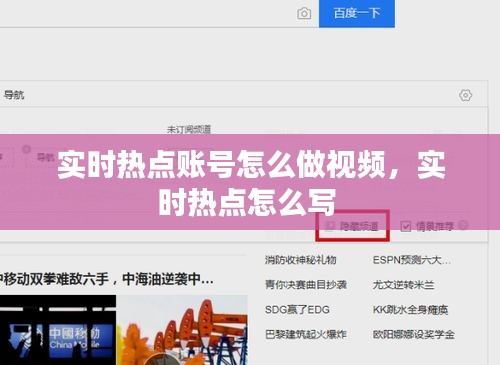 實時熱點賬號怎么做視頻，實時熱點怎么寫 