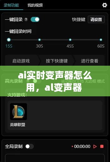 ai實時變聲器怎么用，al變聲器 