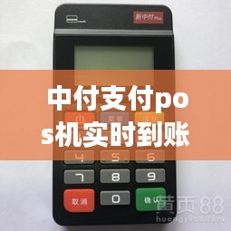 中付支付pos機(jī)實(shí)時(shí)到賬嘛，中付支付pos機(jī)刷卡沒(méi)有到賬怎么辦 