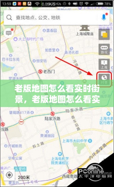 老版地圖怎么看實(shí)時(shí)街景，老版地圖怎么看實(shí)時(shí)街景視頻 