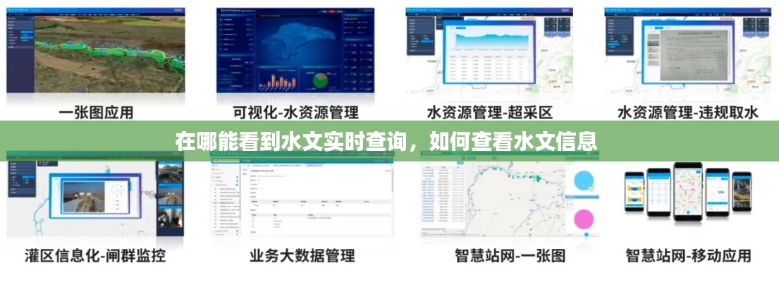 在哪能看到水文實時查詢，如何查看水文信息 