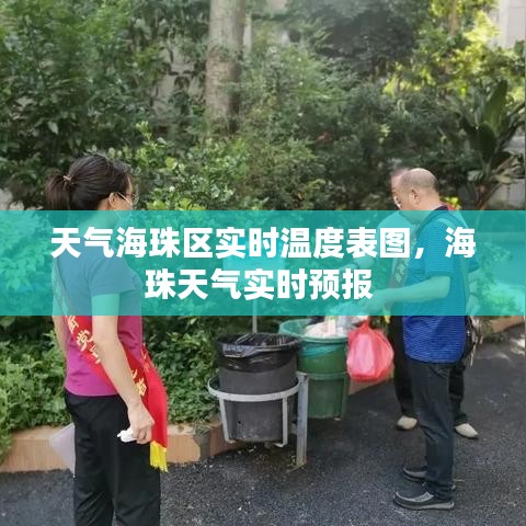 天氣海珠區(qū)實時溫度表圖，海珠天氣實時預(yù)報 