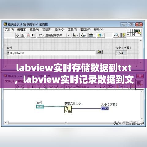 labview實時存儲數(shù)據(jù)到txt，labview實時記錄數(shù)據(jù)到文件 