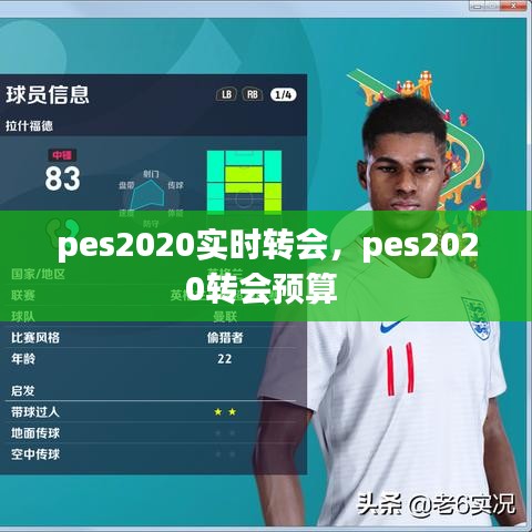 pes2020實時轉(zhuǎn)會，pes2020轉(zhuǎn)會預算 