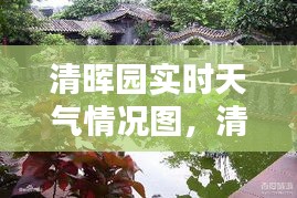 清暉園實(shí)時(shí)天氣情況圖，清暉園實(shí)時(shí)天氣情況圖片大全 