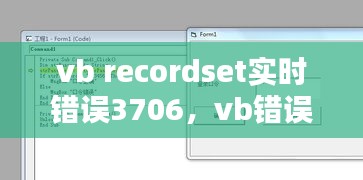 vb recordset實時錯誤3706，vb錯誤3704 