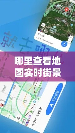 哪里查看地圖實(shí)時(shí)街景圖，哪里查看地圖實(shí)時(shí)街景圖片 