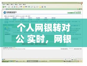 個(gè)人網(wǎng)銀轉(zhuǎn)對(duì)公 實(shí)時(shí)，網(wǎng)銀對(duì)公轉(zhuǎn)私人有哪些規(guī)定 