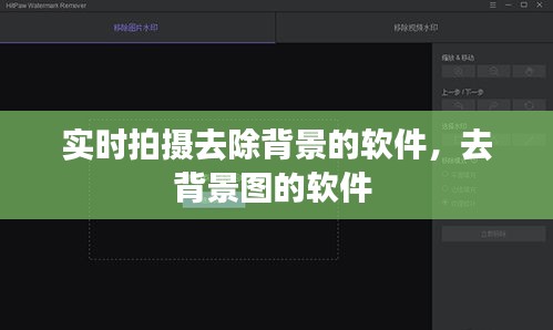 實(shí)時(shí)拍攝去除背景的軟件，去背景圖的軟件 