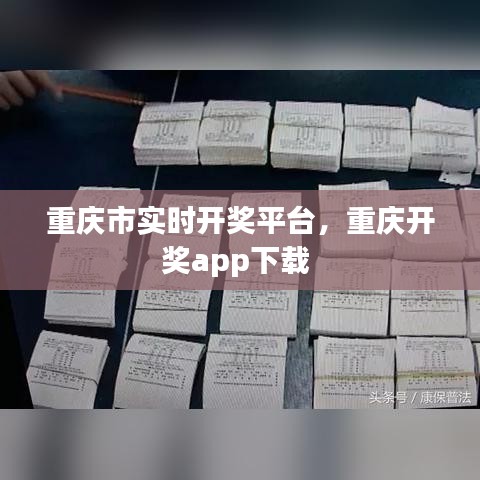 重慶市實時開獎平臺，重慶開獎app下載 