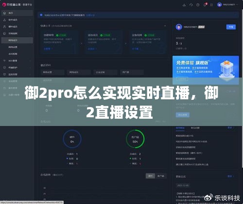 御2pro怎么實現實時直播，御2直播設置 