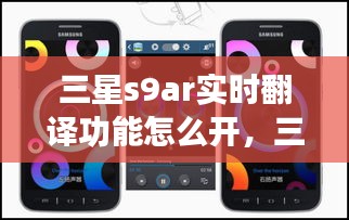 三星s9ar實(shí)時(shí)翻譯功能怎么開(kāi)，三星s9+怎么用相機(jī)翻譯英語(yǔ) 