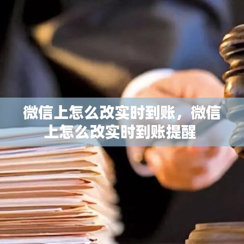 微信上怎么改實時到賬，微信上怎么改實時到賬提醒 