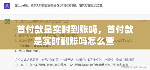 首付款是實(shí)時(shí)到賬嗎，首付款是實(shí)時(shí)到賬嗎怎么查 