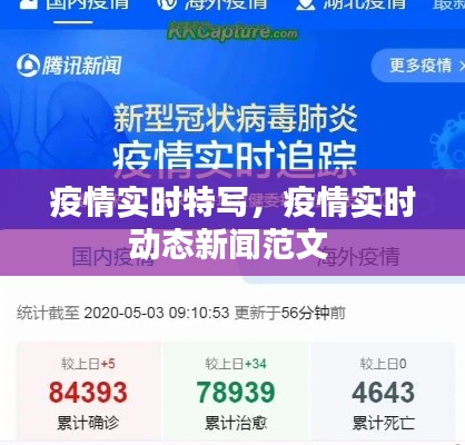 疫情實(shí)時特寫，疫情實(shí)時動態(tài)新聞范文 
