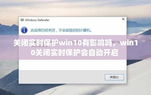 關(guān)閉實(shí)時(shí)保護(hù)win10有影響嗎，win10關(guān)閉實(shí)時(shí)保護(hù)會(huì)自動(dòng)開啟 