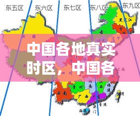 中國(guó)各地真實(shí)時(shí)區(qū)，中國(guó)各省份時(shí)區(qū) 