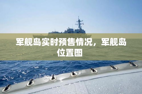 軍艦島實(shí)時(shí)預(yù)售情況，軍艦島位置圖 