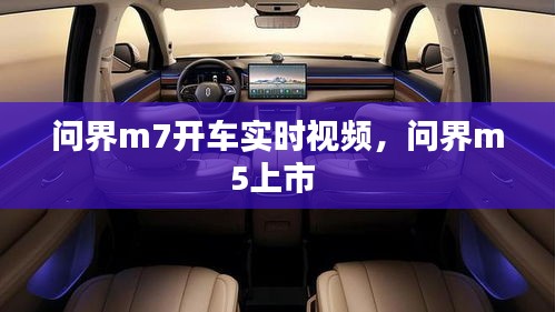 問界m7開車實(shí)時視頻，問界m5上市 